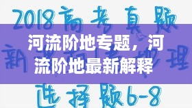 河流階地專題，河流階地最新解釋 