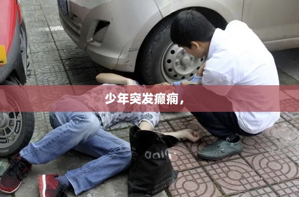少年突發(fā)癲癇， 