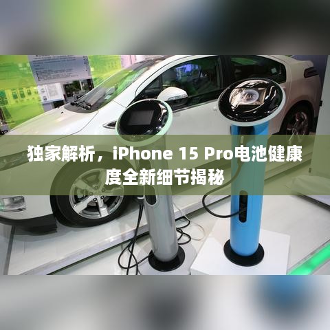 獨(dú)家解析，iPhone 15 Pro電池健康度全新細(xì)節(jié)揭秘