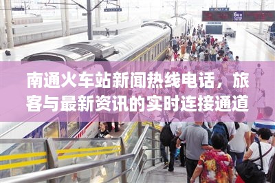 南通火車(chē)站新聞熱線電話，旅客與最新資訊的實(shí)時(shí)連接通道