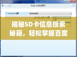 揭秘SD卡信息搜索秘籍，輕松掌握百度搜索查看SD卡詳情技巧