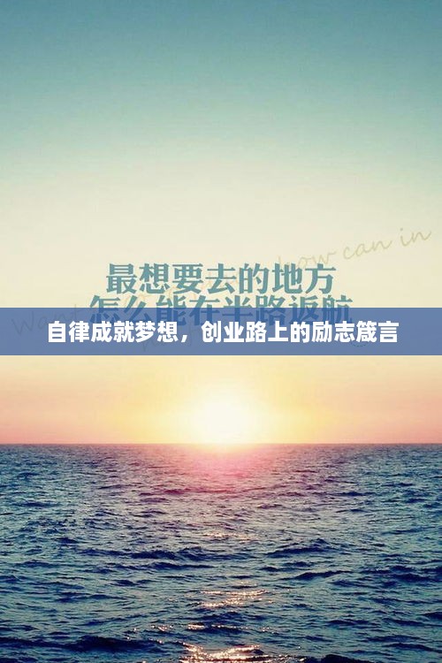 自律成就夢想，創(chuàng)業(yè)路上的勵(lì)志箴言