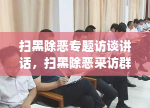 掃黑除惡專題訪談講話，掃黑除惡采訪群眾發(fā)言 