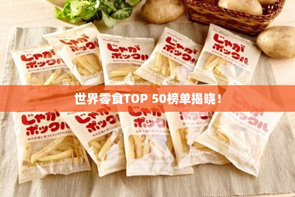 世界零食TOP 50榜單揭曉！