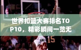 世界扣籃大賽排名TOP10，精彩瞬間一覽無余！