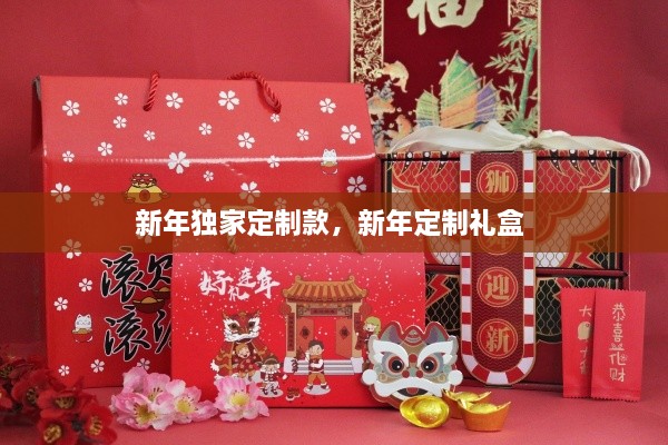 新年獨(dú)家定制款，新年定制禮盒 