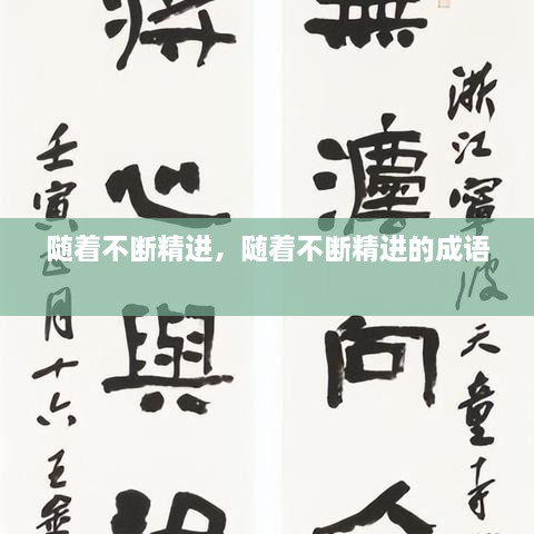 隨著不斷精進(jìn)，隨著不斷精進(jìn)的成語(yǔ) 