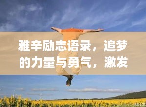 雅辛勵志語錄，追夢的力量與勇氣，激發(fā)無限潛能！