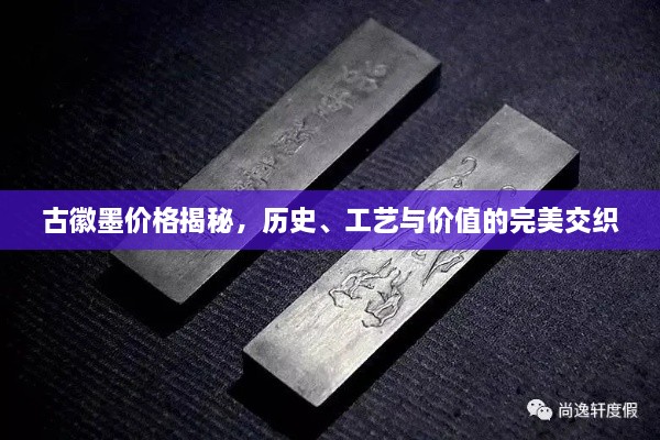 古徽墨價格揭秘，歷史、工藝與價值的完美交織