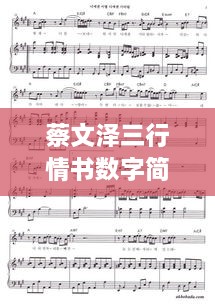 蔡文澤三行情書數(shù)字簡譜，獨(dú)特詮釋愛情旋律