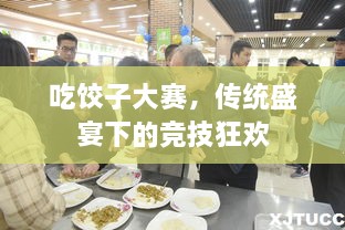 吃餃子大賽，傳統(tǒng)盛宴下的競技狂歡