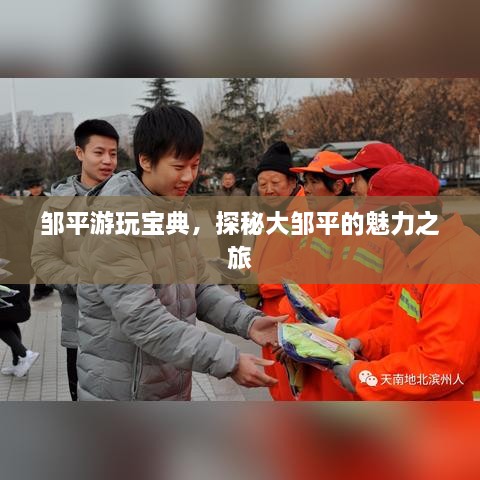 鄒平游玩寶典，探秘大鄒平的魅力之旅