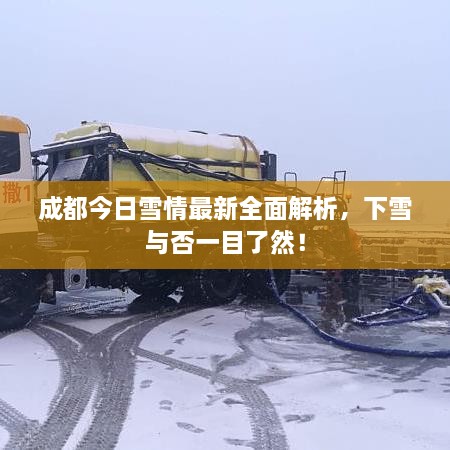 成都今日雪情最新全面解析，下雪與否一目了然！