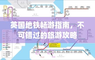 英國地鐵暢游指南，不可錯(cuò)過的旅游攻略