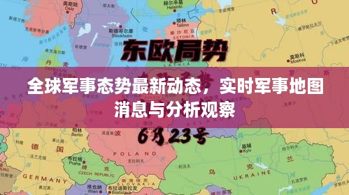 全球軍事態(tài)勢最新動態(tài)，實(shí)時軍事地圖消息與分析觀察