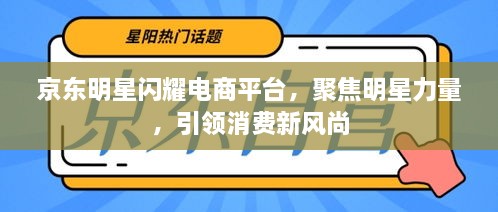 京東明星閃耀電商平臺，聚焦明星力量，引領(lǐng)消費(fèi)新風(fēng)尚