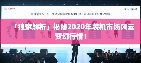 「獨家解析」揭秘2020年裝機市場風(fēng)云變幻行情！