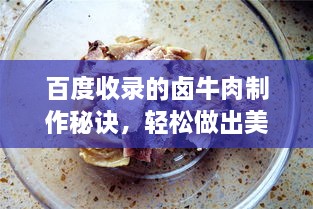 百度收錄的鹵牛肉制作秘訣，輕松做出美味鹵牛肉！