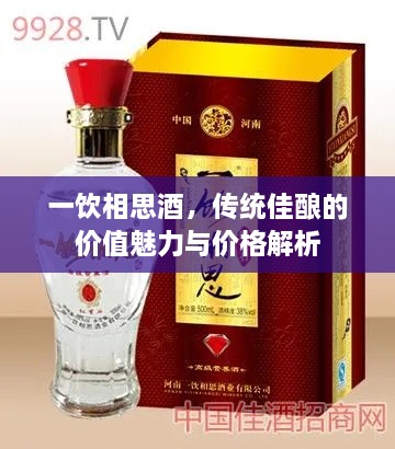 一飲相思酒，傳統(tǒng)佳釀的價(jià)值魅力與價(jià)格解析