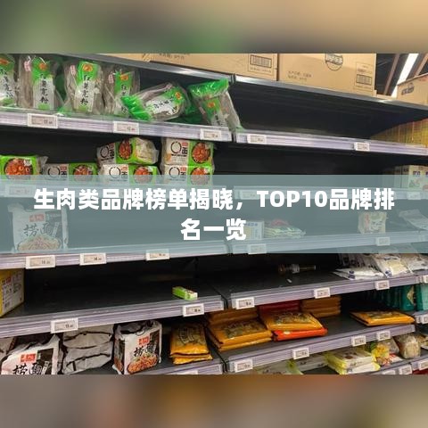 生肉類品牌榜單揭曉，TOP10品牌排名一覽