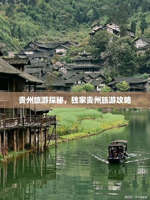 貴州旅游探秘，獨(dú)家貴州旅游攻略