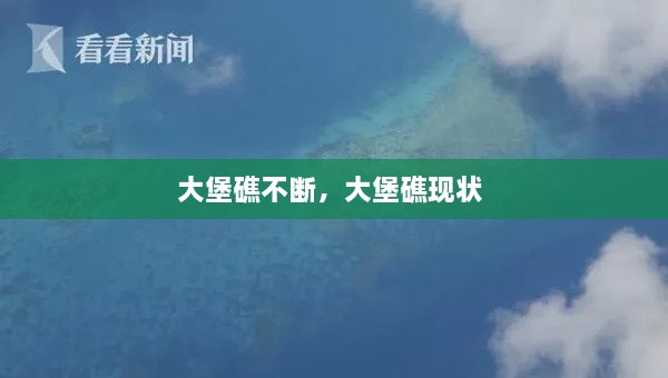 大堡礁不斷，大堡礁現(xiàn)狀 