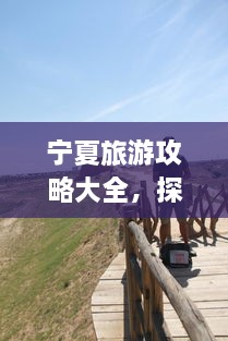 寧夏旅游攻略大全，探索神秘美麗的寧夏回族自治區(qū)！