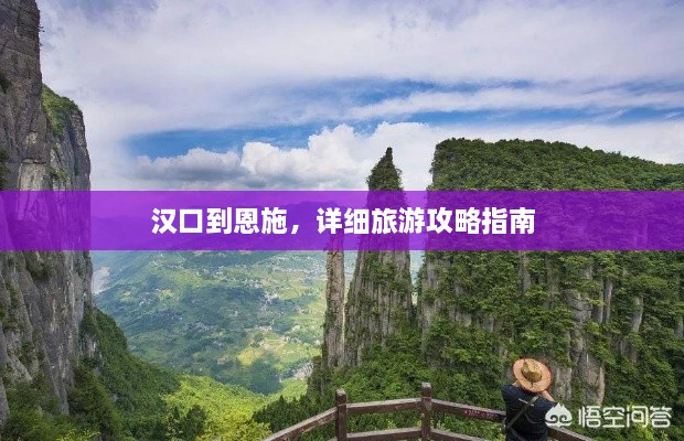 漢口到恩施，詳細(xì)旅游攻略指南