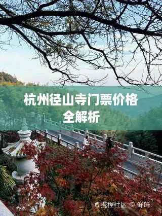 杭州徑山寺門(mén)票價(jià)格全解析