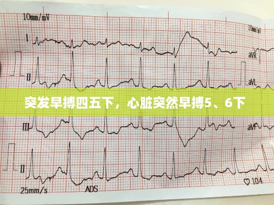 突發(fā)早搏四五下，心臟突然早搏5、6下 