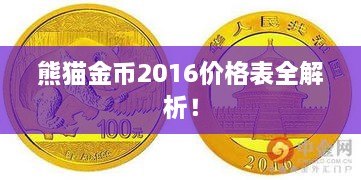 熊貓金幣2016價(jià)格表全解析！