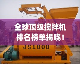 全球頂級(jí)攪拌機(jī)排名榜單揭曉！