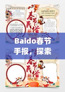 Baido春節(jié)手報，探索春節(jié)習(xí)俗，感受中國年味