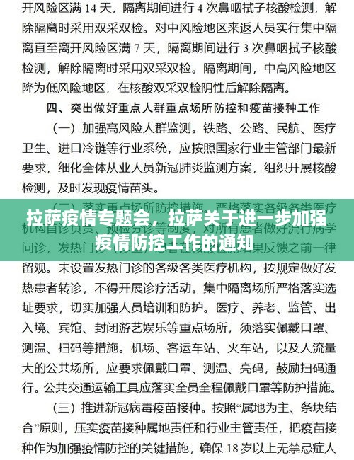 拉薩疫情專題會，拉薩關(guān)于進一步加強疫情防控工作的通知 