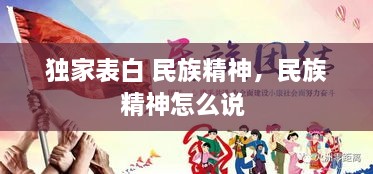 獨家表白 民族精神，民族精神怎么說 