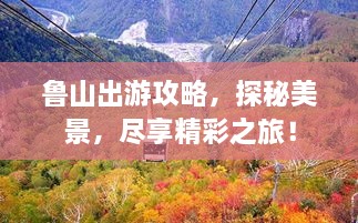 魯山出游攻略，探秘美景，盡享精彩之旅！