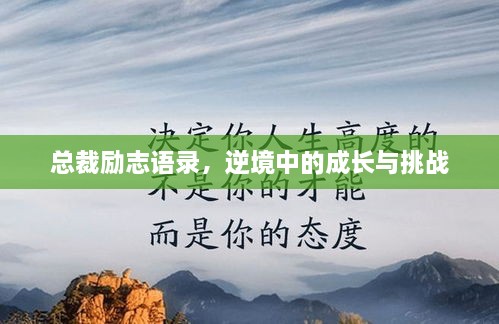 總裁勵志語錄，逆境中的成長與挑戰(zhàn)