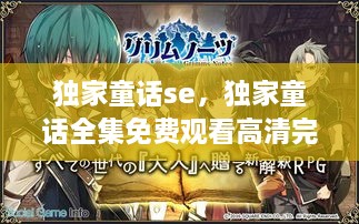 獨家童話se，獨家童話全集免費觀看高清完整版 