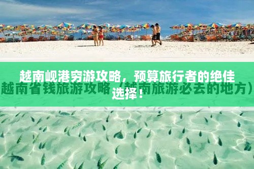 越南峴港窮游攻略，預算旅行者的絕佳選擇！