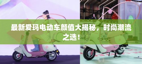 最新愛(ài)瑪電動(dòng)車(chē)顏值大揭秘，時(shí)尚潮流之選！