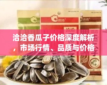 洽洽香瓜子價格深度解析，市場行情、品質(zhì)與價格一網(wǎng)打盡！