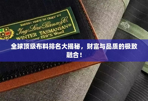 全球頂級布料排名大揭秘，財富與品質(zhì)的極致融合！