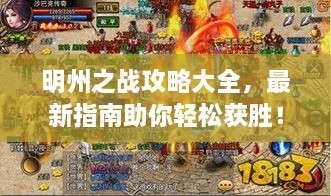 明州之戰(zhàn)攻略大全，最新指南助你輕松獲勝！