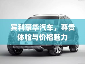 賓利豪華汽車，尊貴體驗與價格魅力