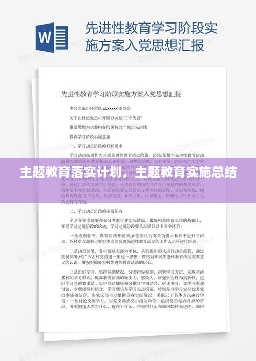 主題教育落實計劃，主題教育實施總結(jié) 