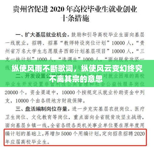 縱使風(fēng)雨不斷歌詞，縱使風(fēng)云變幻終究不離其宗的意思 