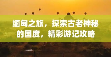 緬甸之旅，探索古老神秘的國度，精彩游記攻略