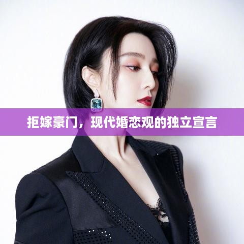 拒嫁豪門，現(xiàn)代婚戀觀的獨立宣言