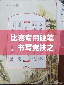 比賽專用硬筆，書寫競技之神器，助你贏在起跑線！