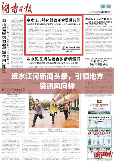 資水江河新聞頭條，引領(lǐng)地方資訊風(fēng)向標(biāo)